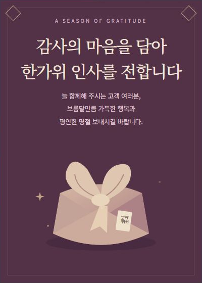 풍성한 한가위 되세요