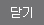 닫기